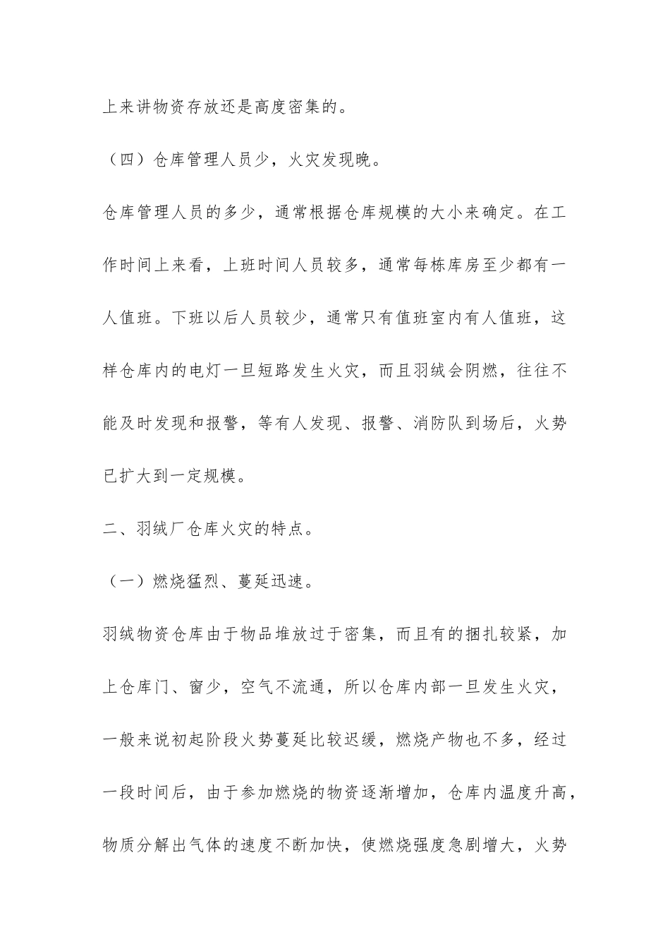羽绒厂仓库火灾的调研报告-_第3页