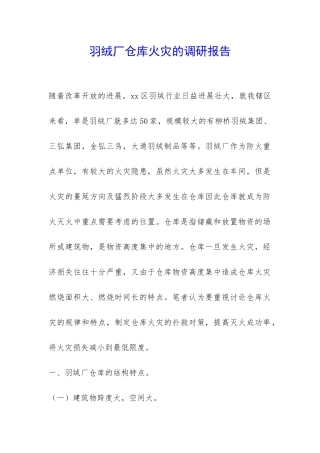 羽绒厂仓库火灾的调研报告-
