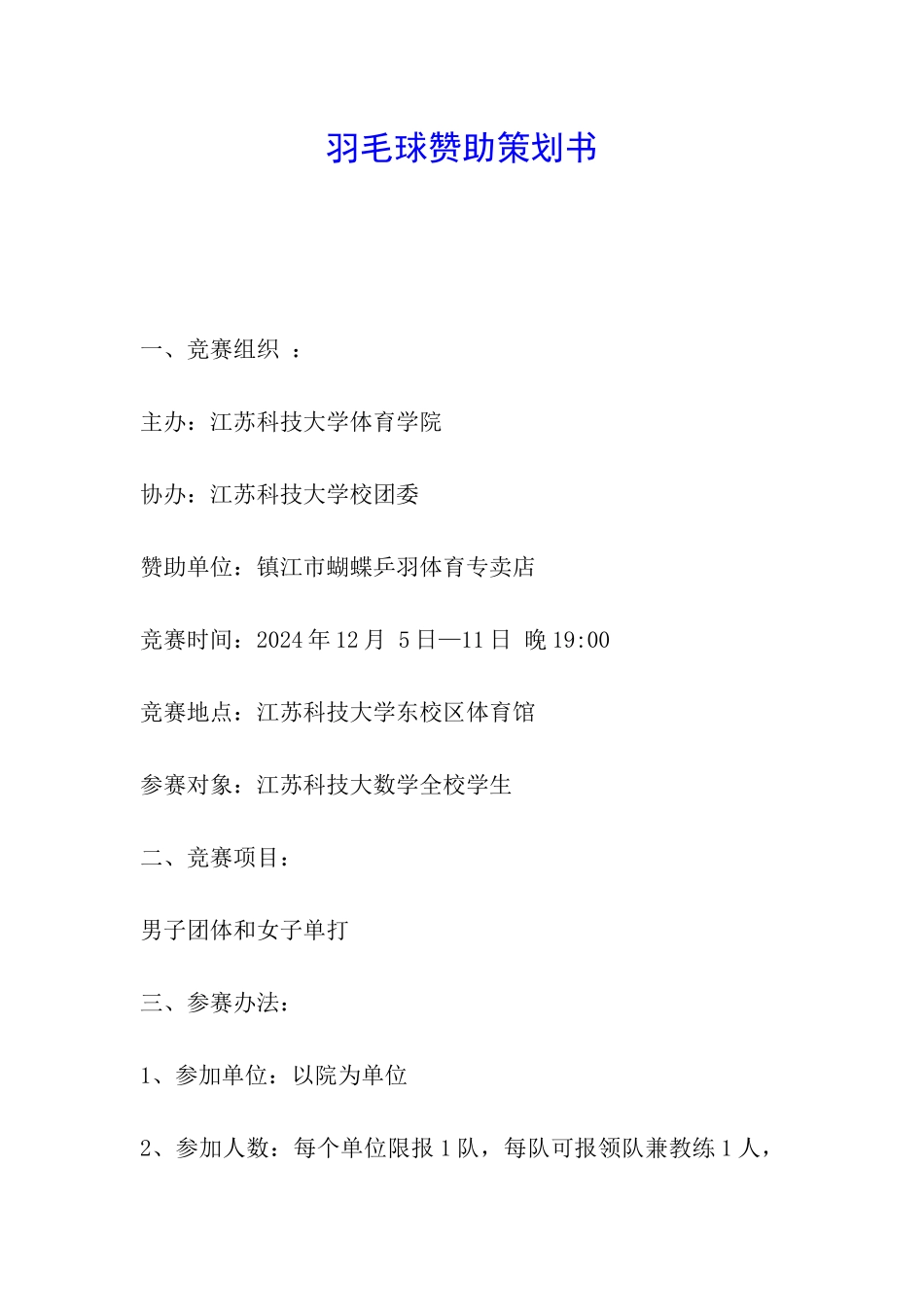 羽毛球赞助策划书_第1页