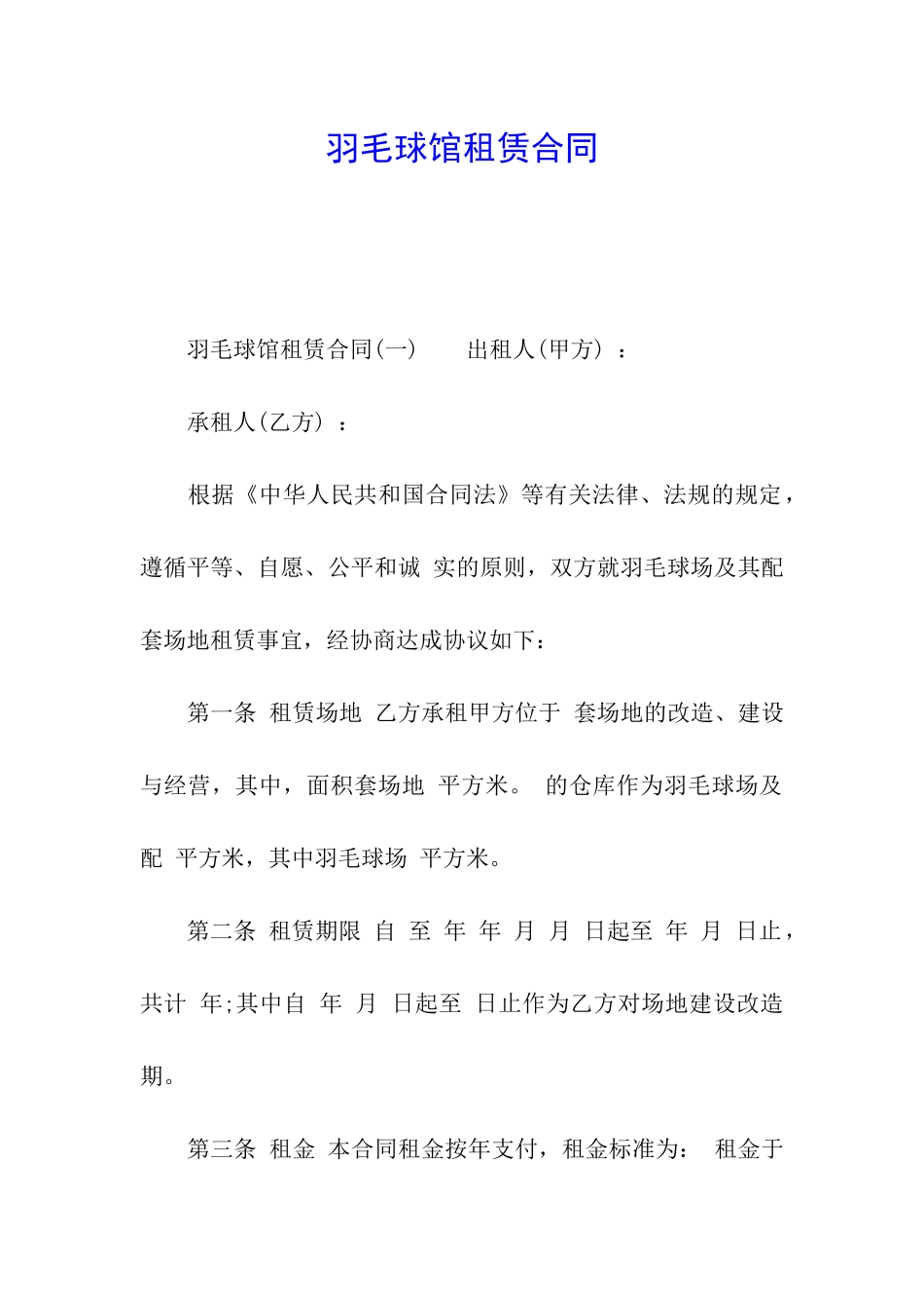 羽毛球馆租赁合同_第1页