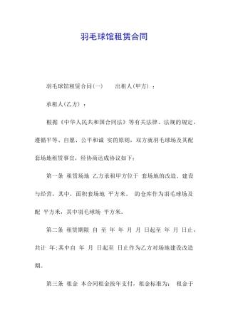 羽毛球馆租赁合同