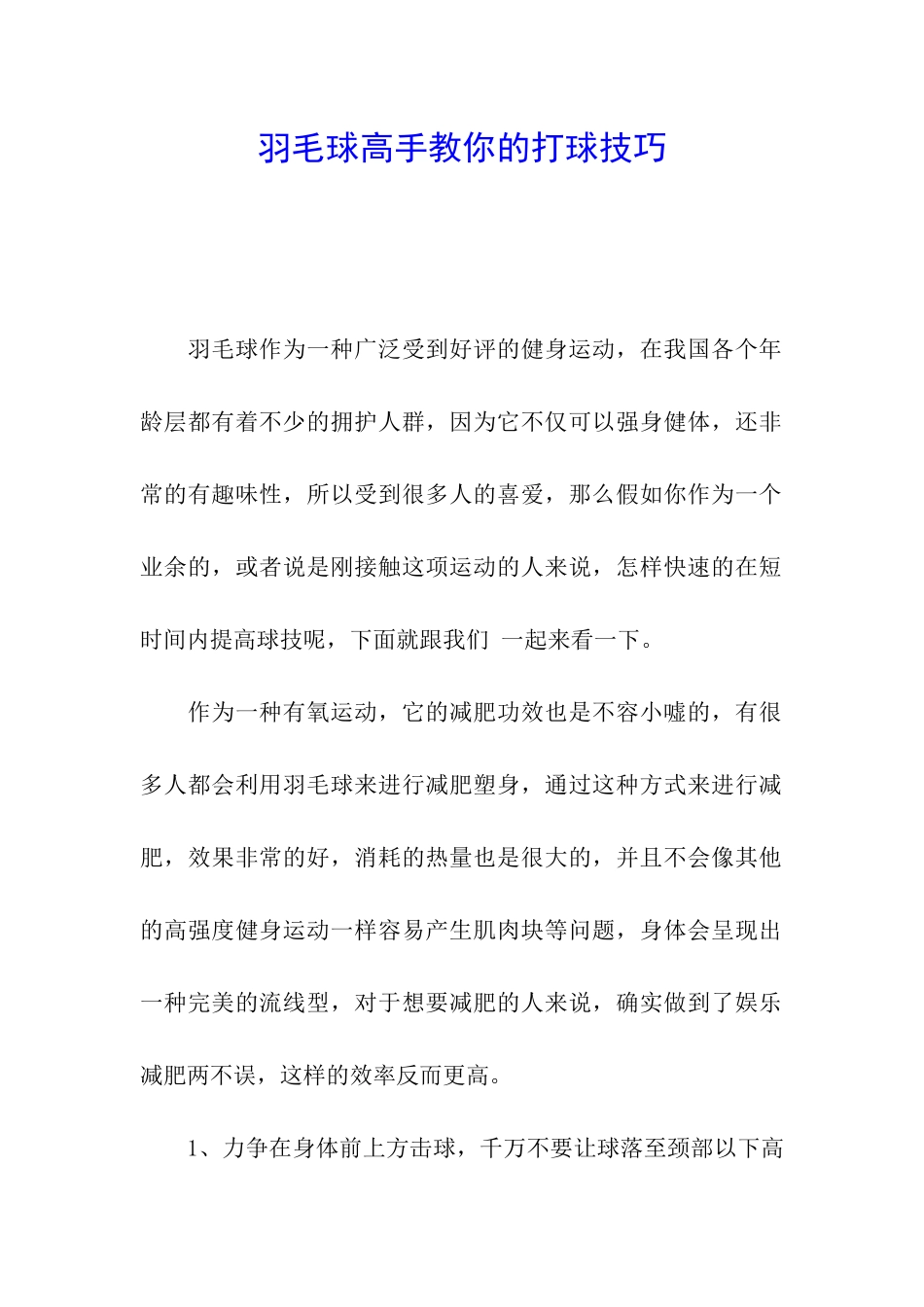 羽毛球高手教你的打球技巧_第1页