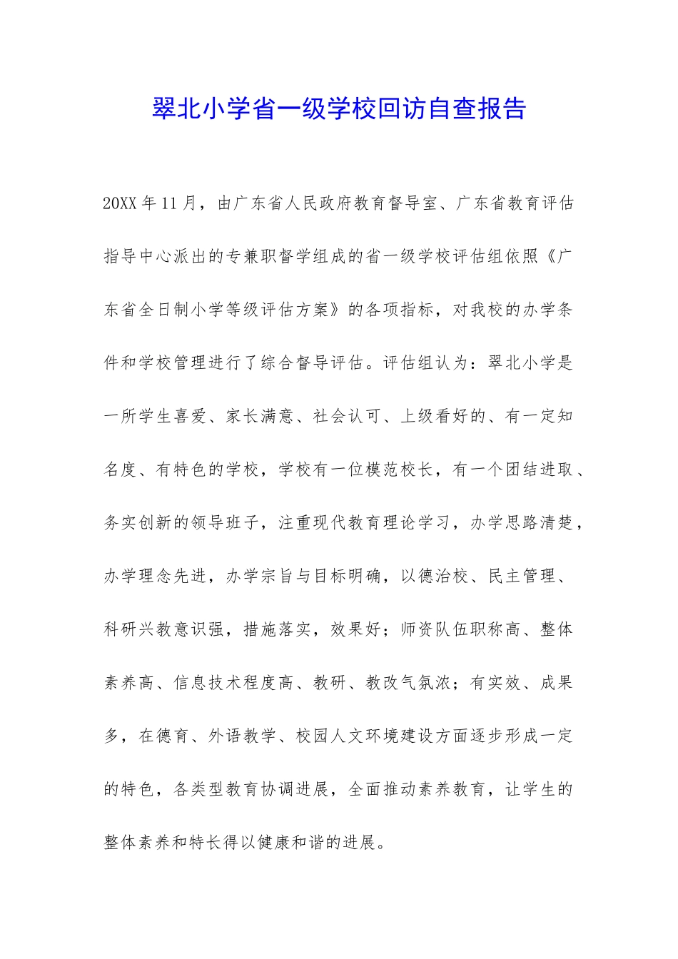 翠北小学省一级学校回访自查报告-_第1页