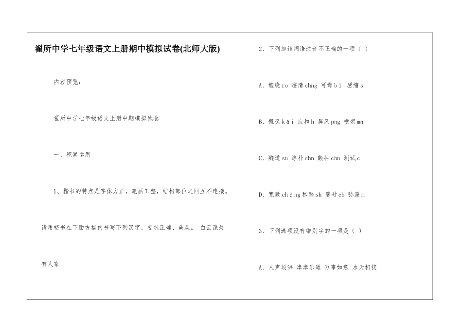 翟所中学七年级语文上册期中模拟试卷-_第1页