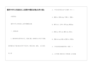 翟所中学七年级语文上册期中模拟试卷-