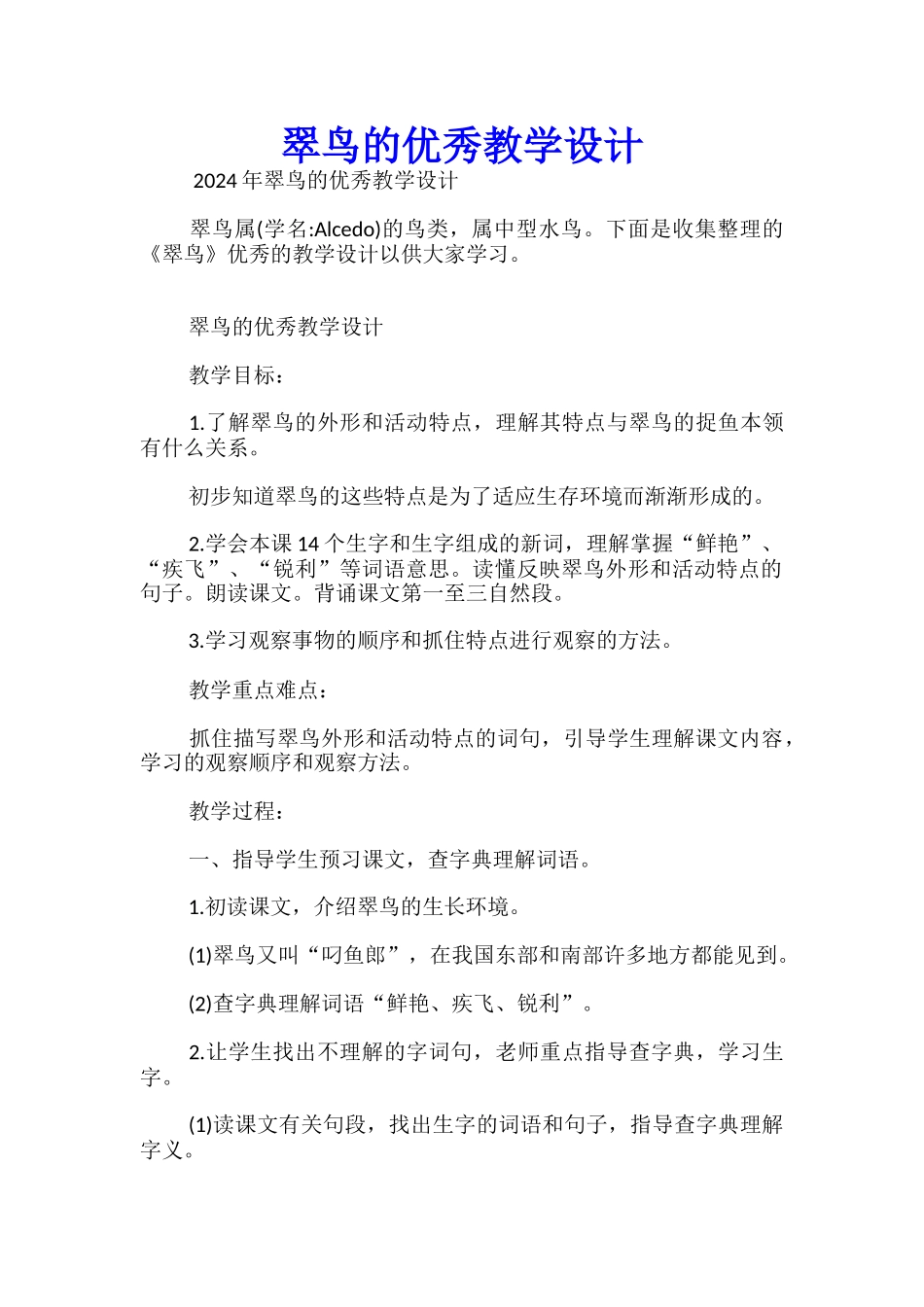 翠鸟的优秀教学设计_第1页