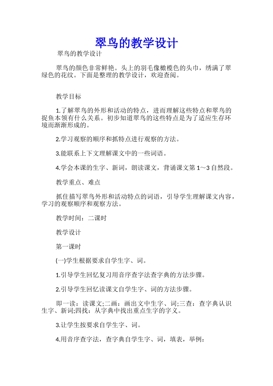 翠鸟的教学设计优秀_第1页