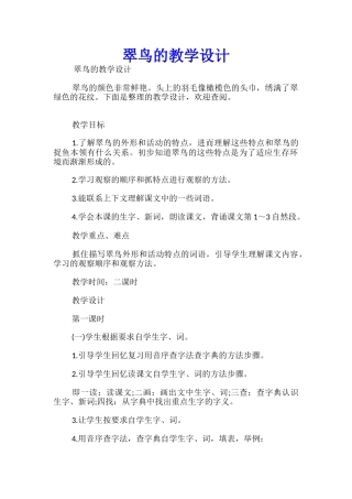 翠鸟的教学设计优秀