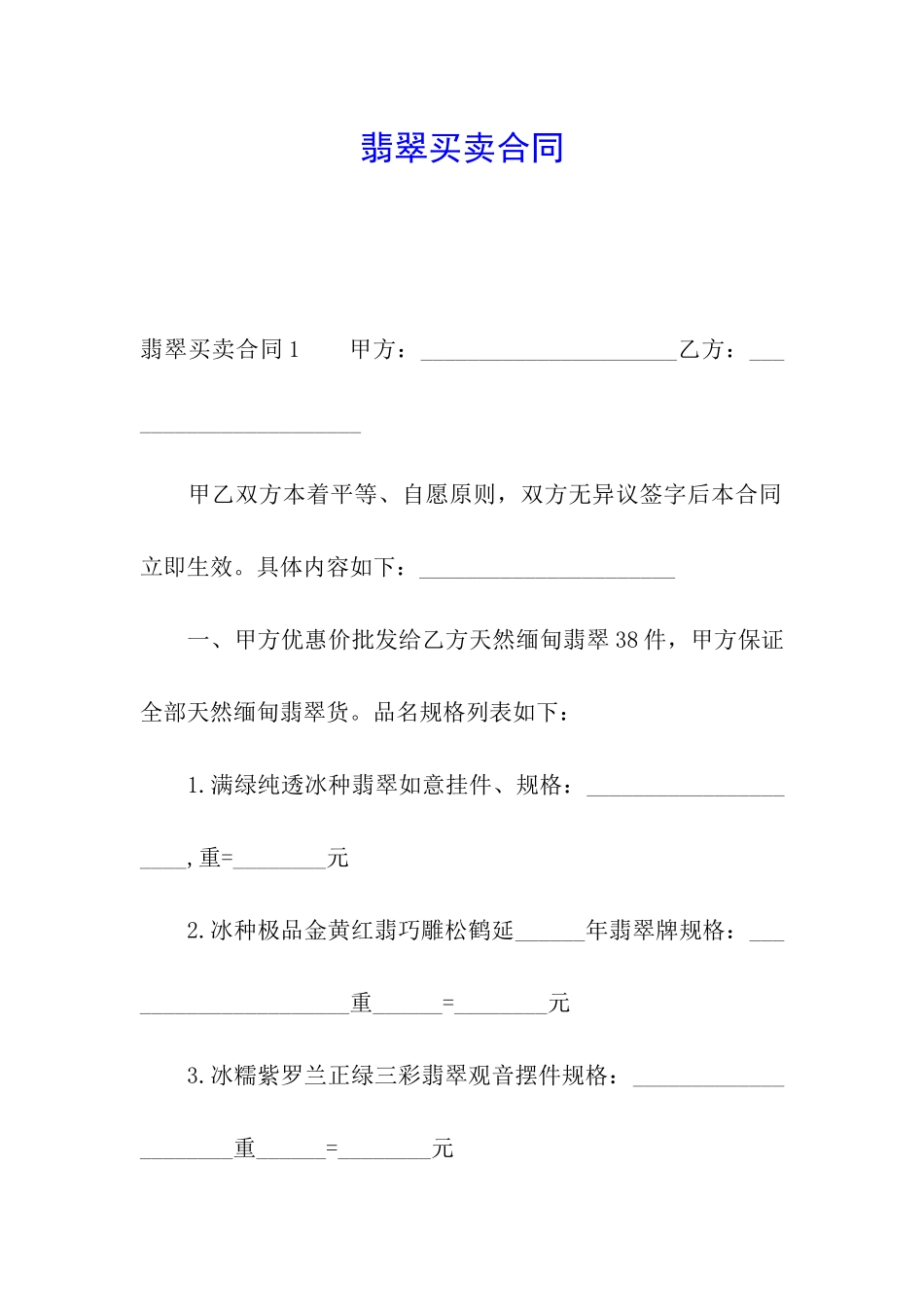 翡翠买卖合同_第1页