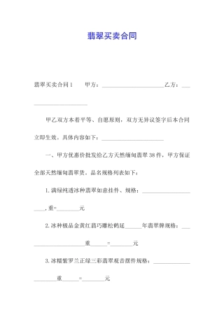 翡翠买卖合同