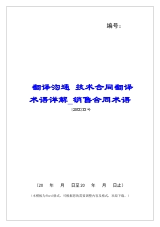 翻译交流-技术合同翻译术语详解销售合同术语
