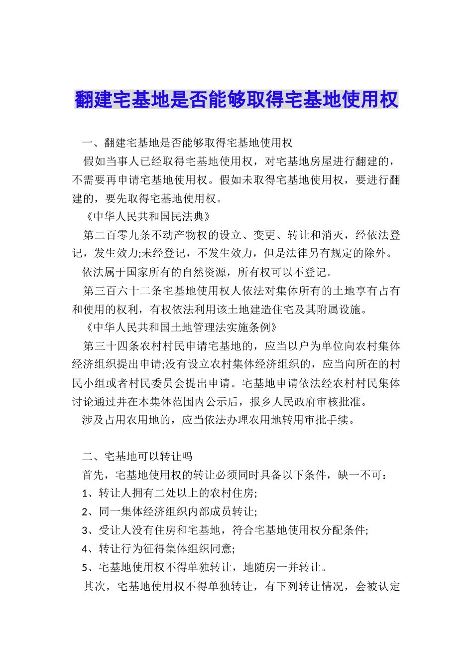 翻建宅基地是否能够取得宅基地使用权_第1页