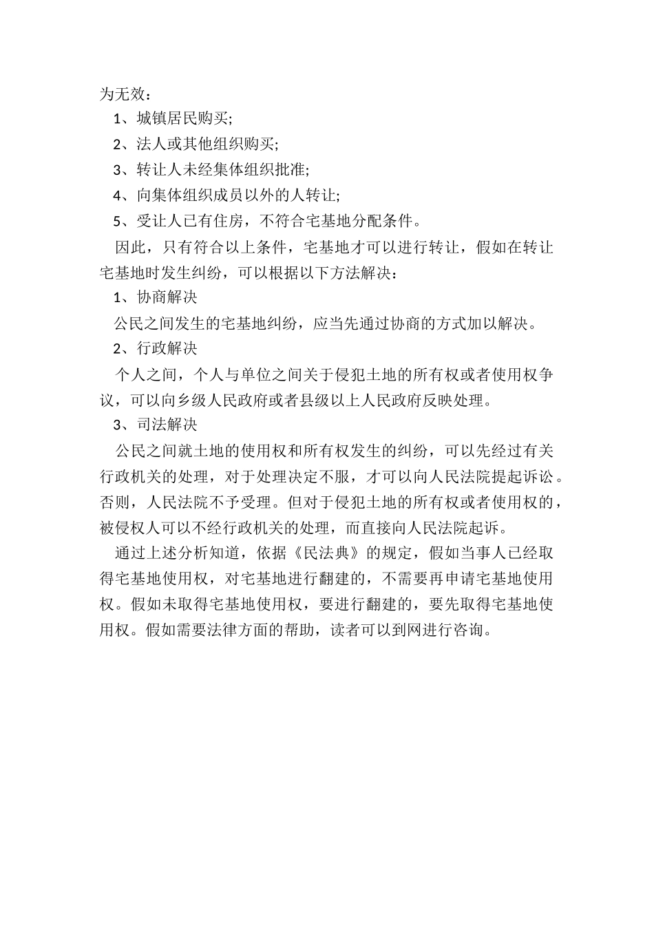 翻建宅基地是否能够取得宅基地使用权_第2页