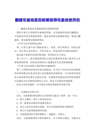 翻建宅基地是否能够取得宅基地使用权