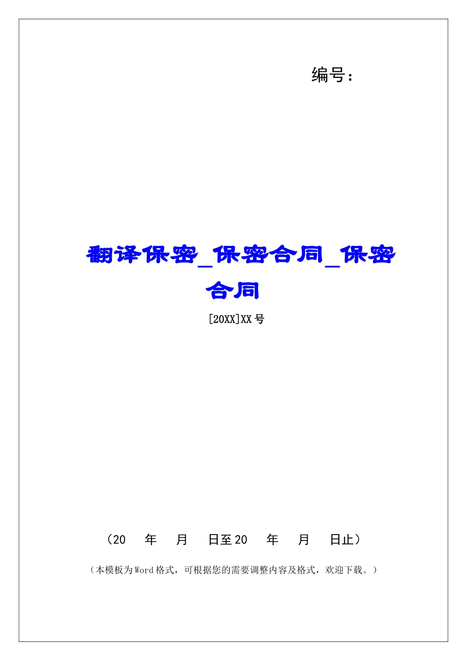 翻译保密保密合同保密合同_第1页