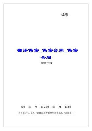 翻译保密保密合同保密合同