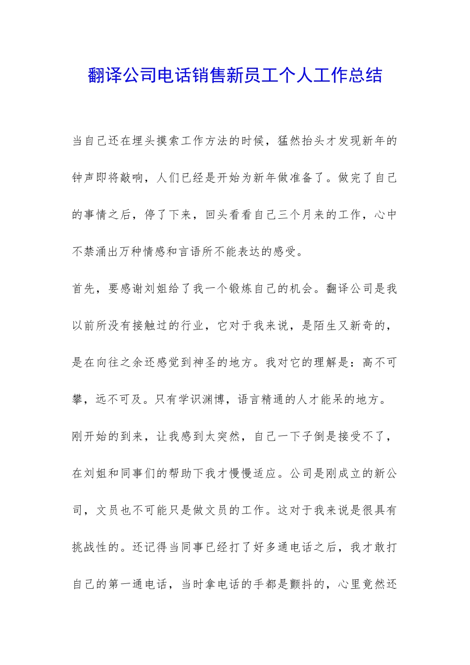 翻译公司电话销售新员工个人工作总结-_第1页