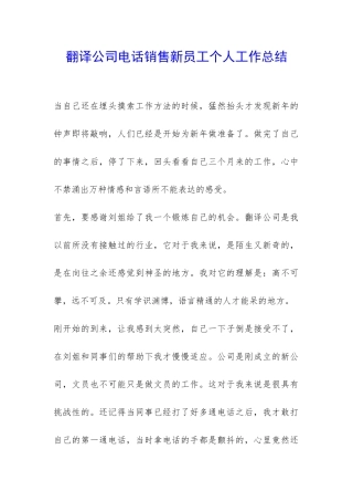 翻译公司电话销售新员工个人工作总结-