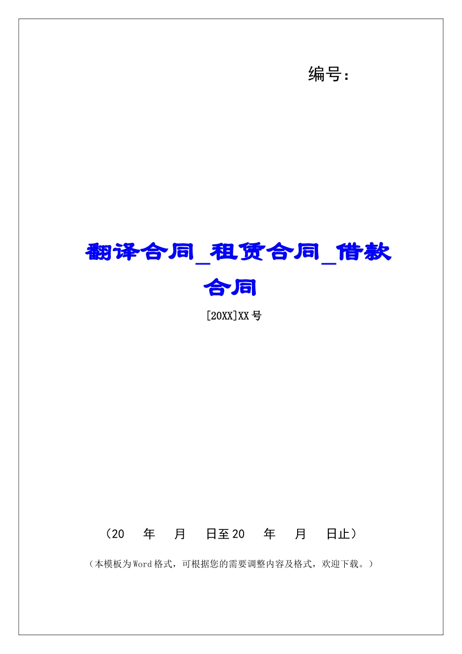 翻译合同租赁合同借款合同_第1页