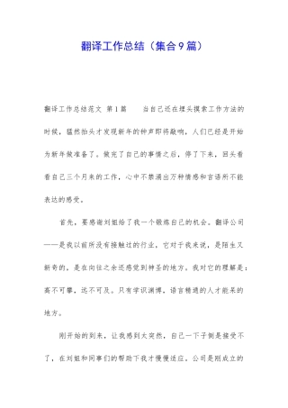 翻译工作总结(集合9篇)
