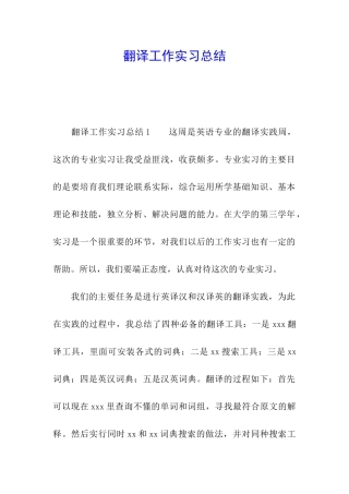 翻译工作实习总结
