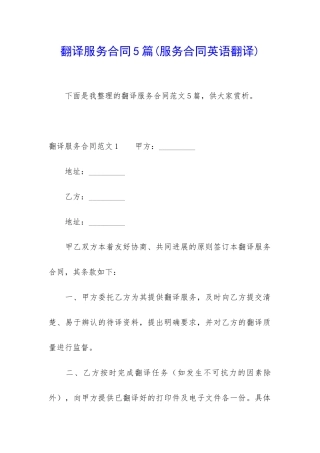 翻译服务合同5篇
