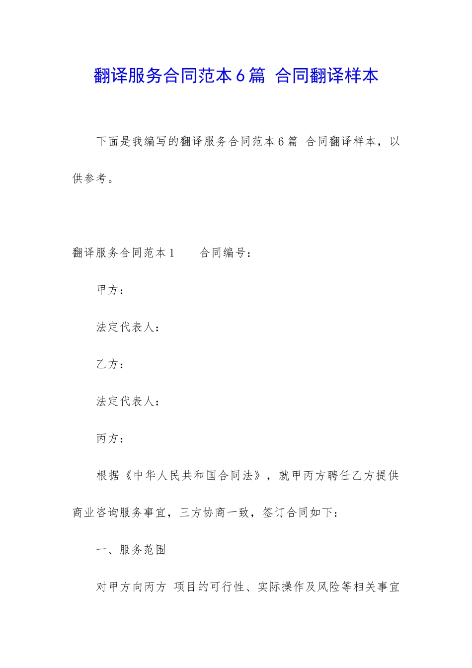 翻译服务合同范本6篇-合同翻译样本_第1页