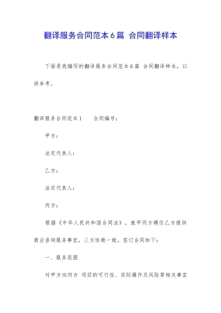 翻译服务合同范本6篇-合同翻译样本