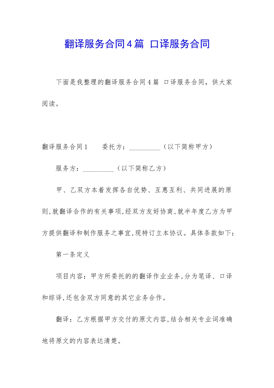 翻译服务合同4篇-口译服务合同_第1页