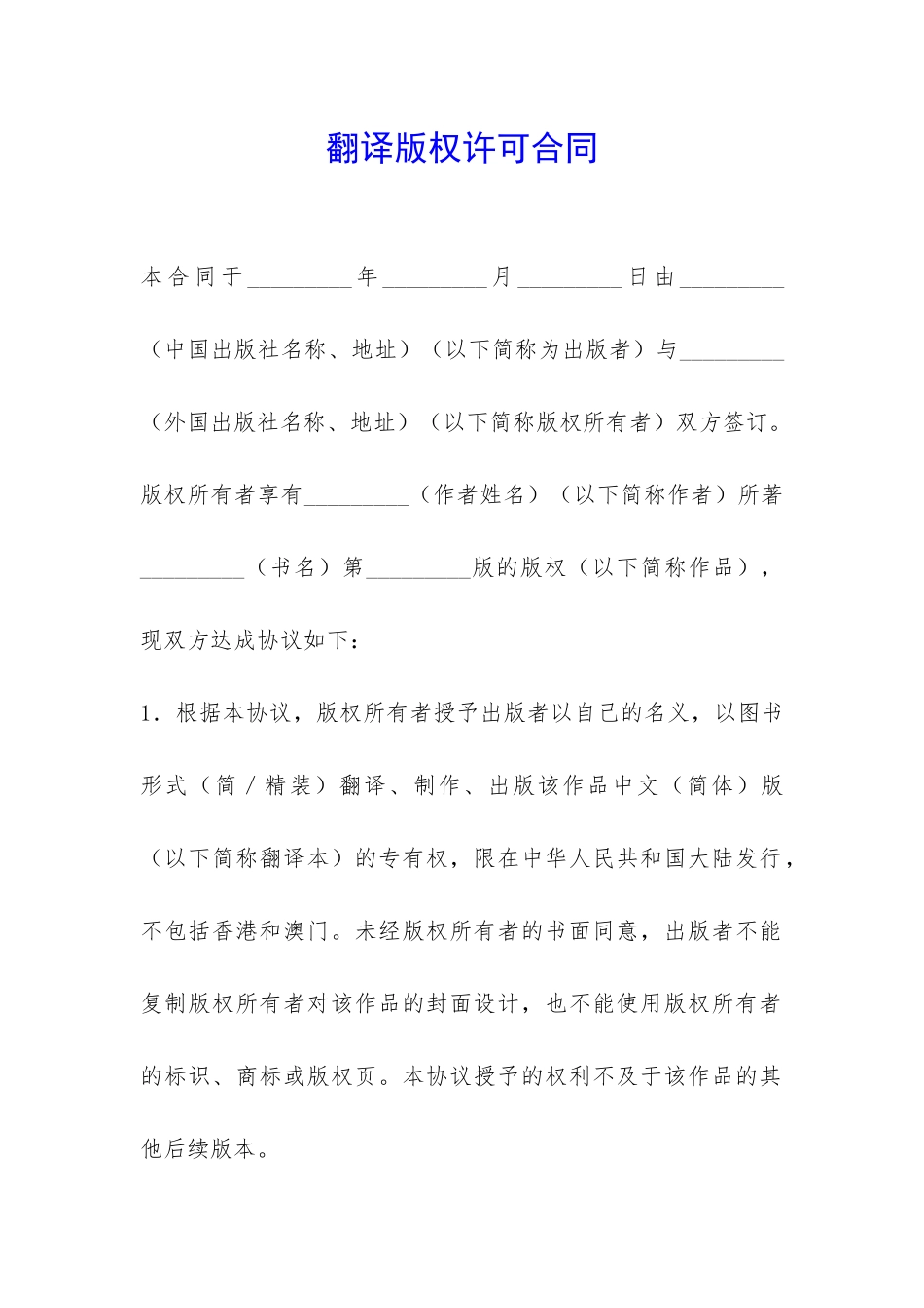 翻译版权许可合同-_第1页