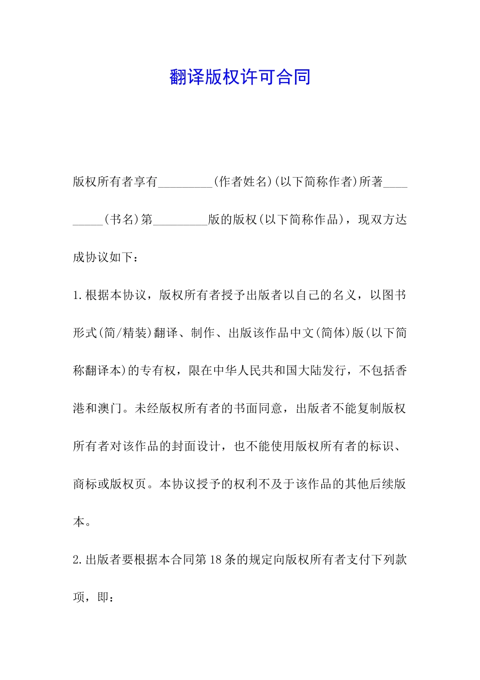 翻译版权许可合同_第1页