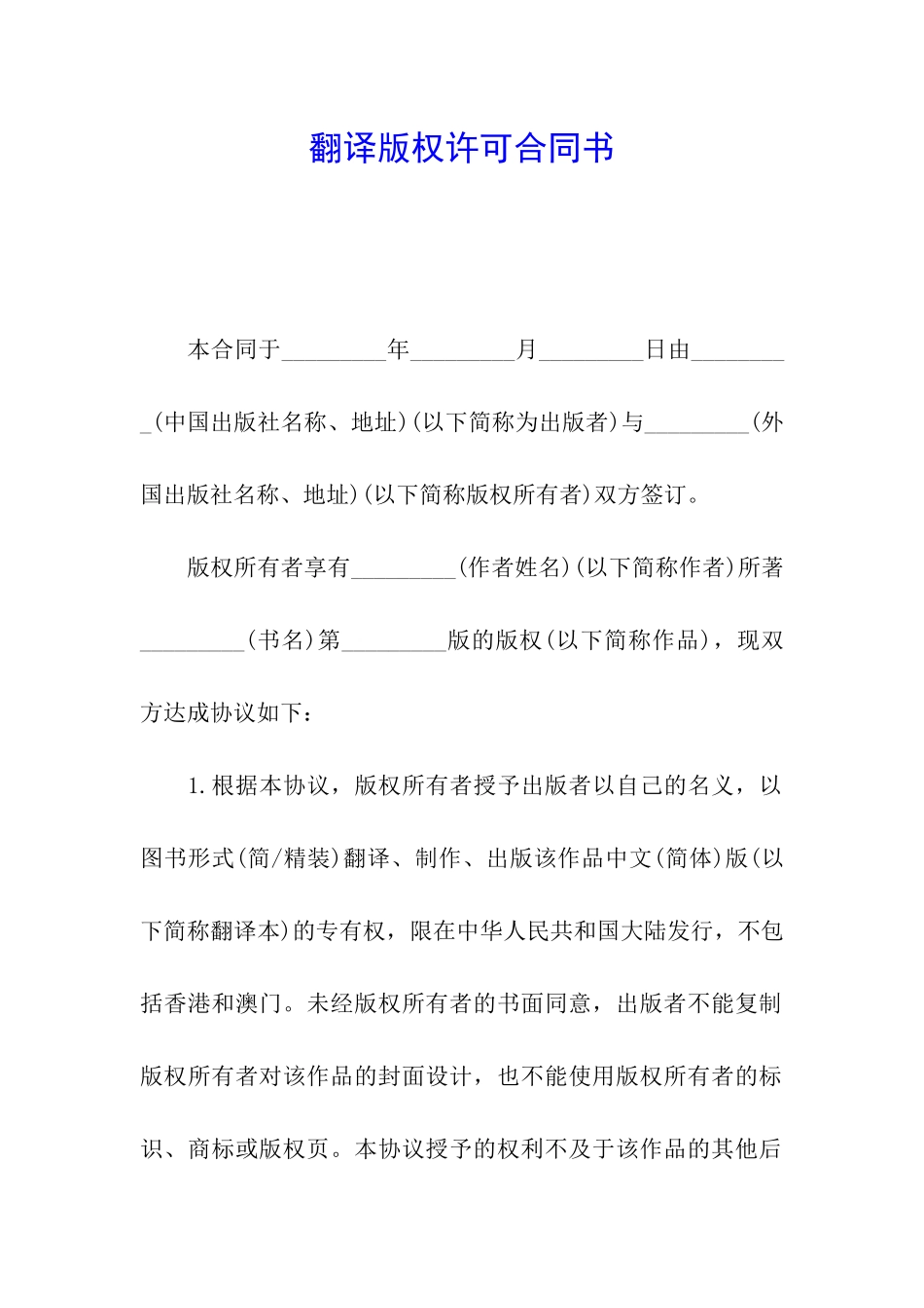 翻译版权许可合同书_第1页