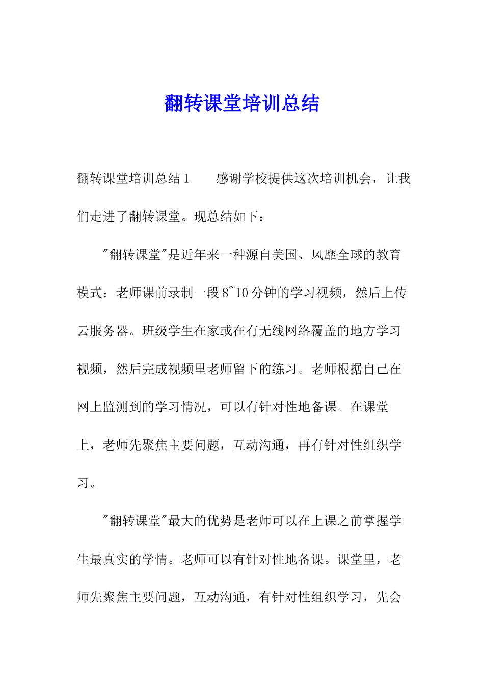 翻转课堂培训总结_第1页