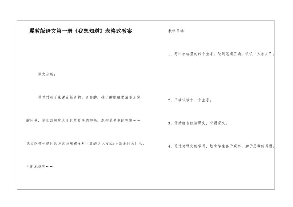 翼教版语文第一册《我想知道》表格式教案-_第1页
