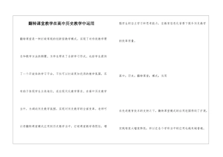 翻转课堂教学在高中历史教学中运用