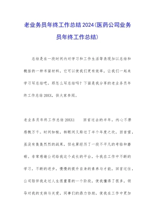 老业务员年终工作总结2024