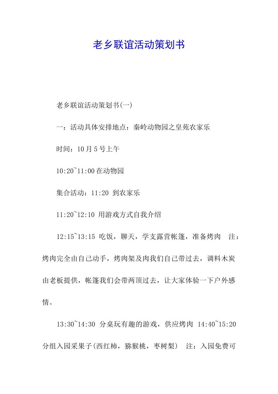 老乡联谊活动策划书_第1页