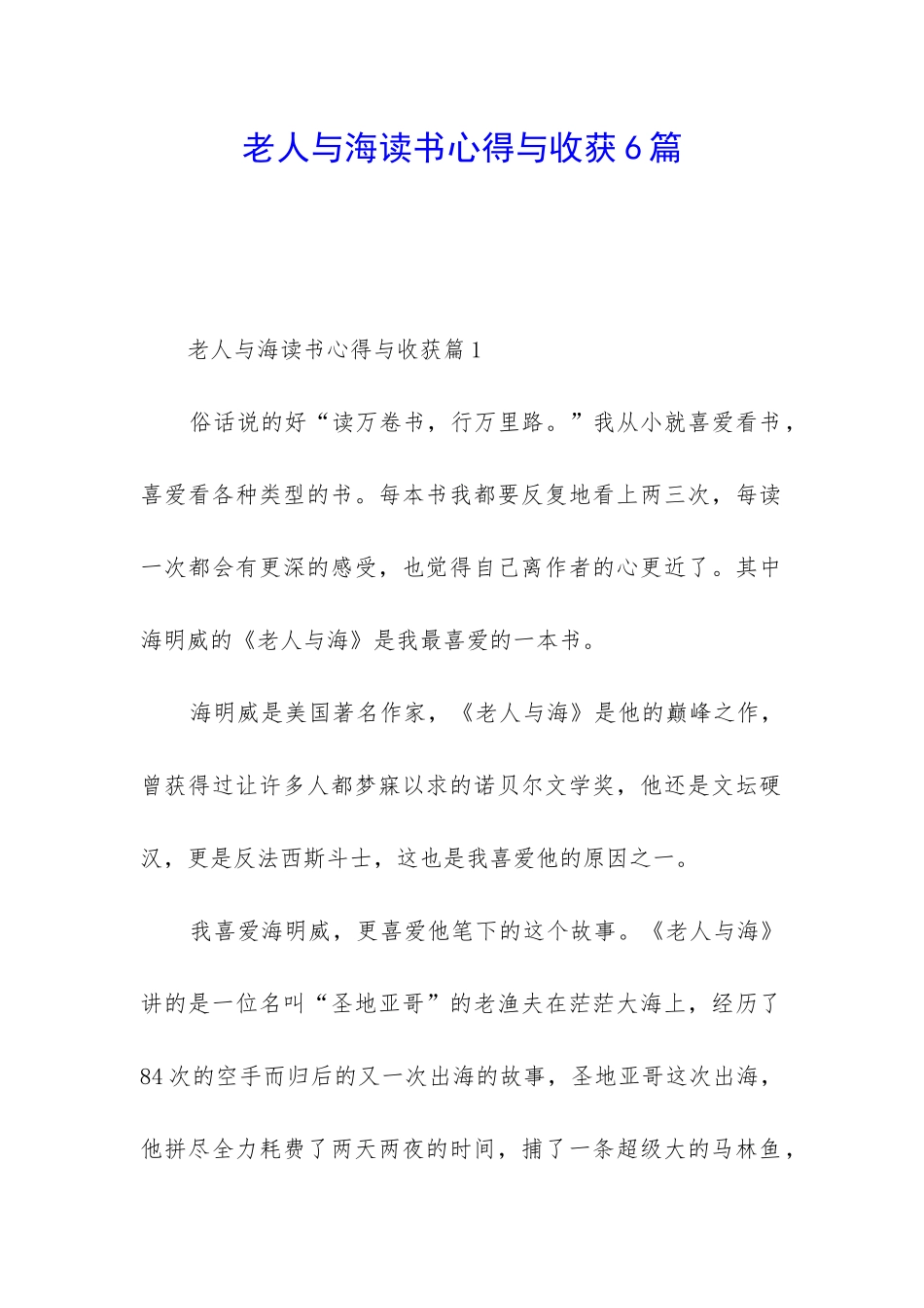老人与海读书心得与收获6篇_第1页