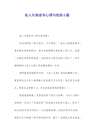 老人与海读书心得与收获6篇
