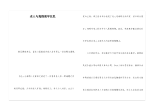 老人与海鸥教学反思-