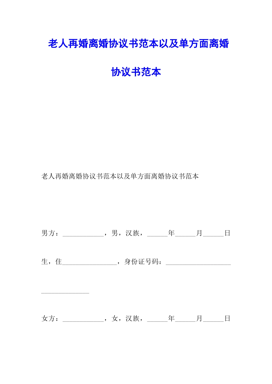 老人再婚离婚协议书范本以及单方面离婚协议书范本_第1页