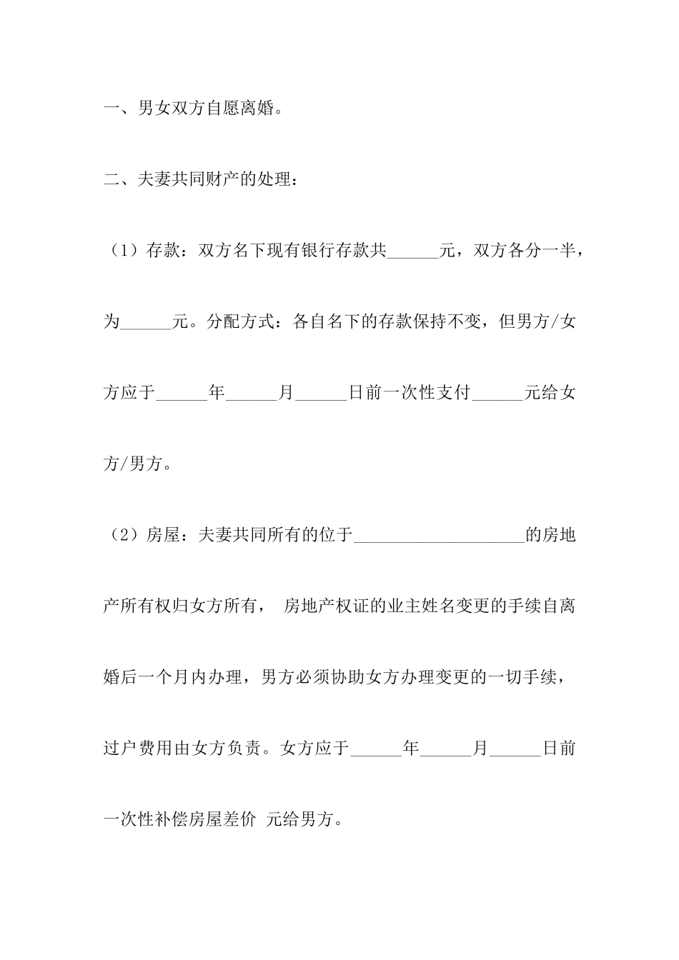 老人再婚离婚协议书范本以及单方面离婚协议书范本_第3页