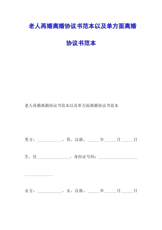 老人再婚离婚协议书范本以及单方面离婚协议书范本
