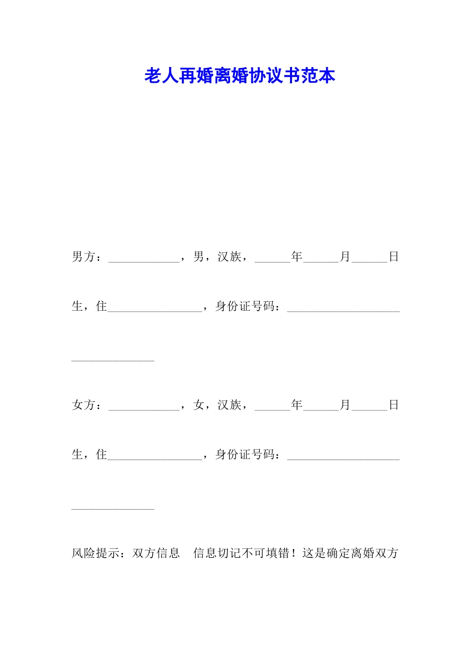老人再婚离婚协议书范本_第1页