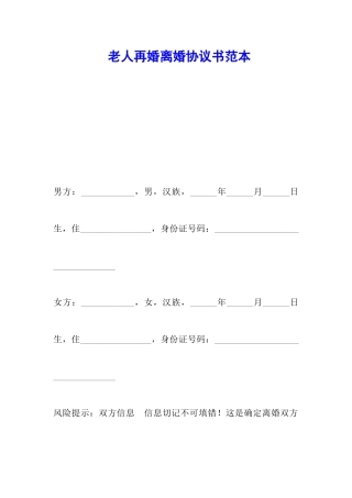 老人再婚离婚协议书范本
