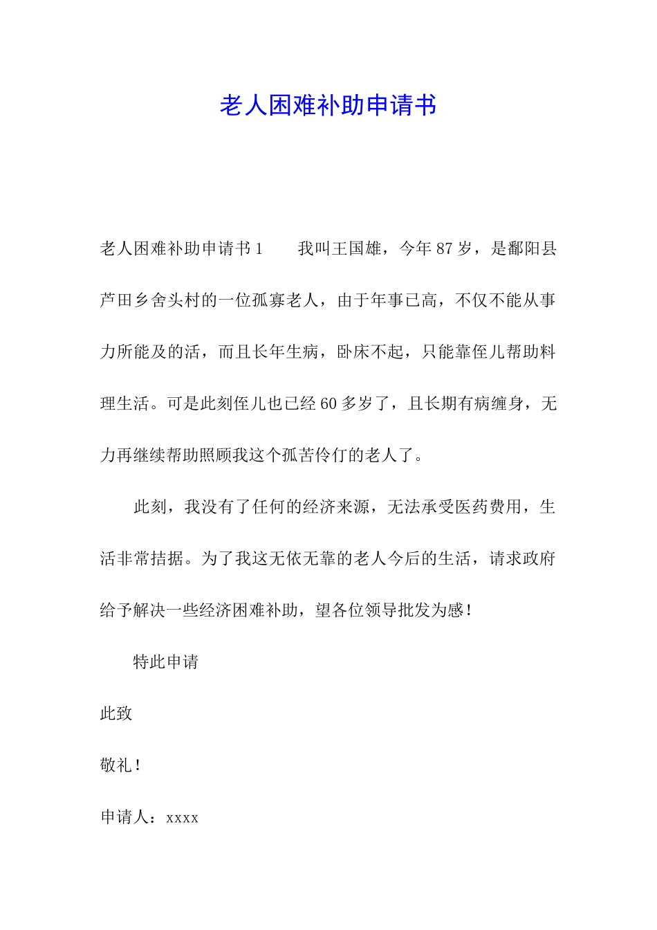 老人困难补助申请书_第1页