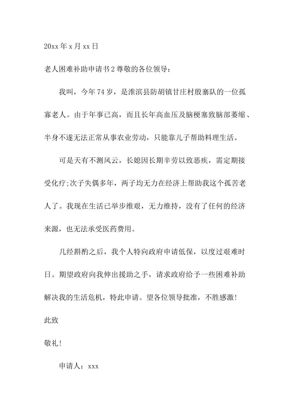 老人困难补助申请书_第2页