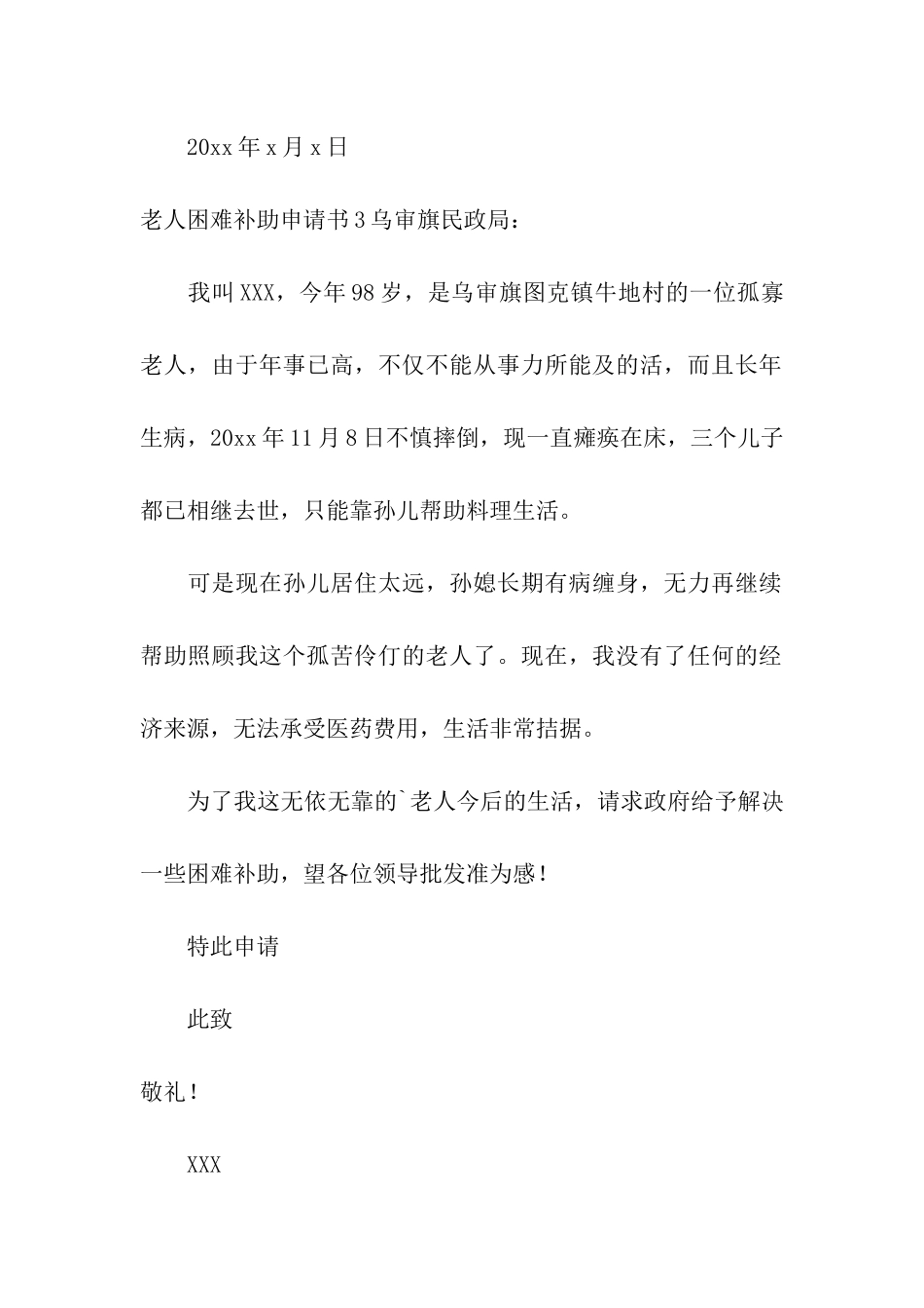 老人困难补助申请书_第3页