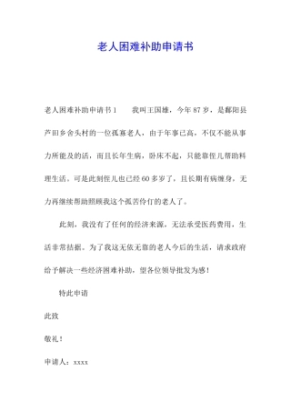 老人困难补助申请书