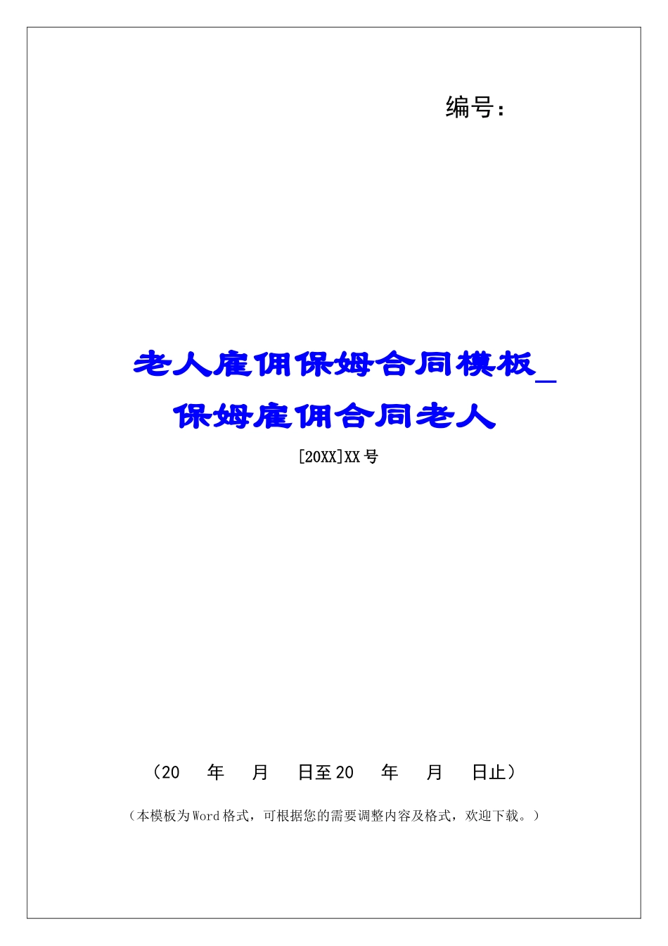 老人雇佣保姆合同模板保姆雇佣合同老人_第1页